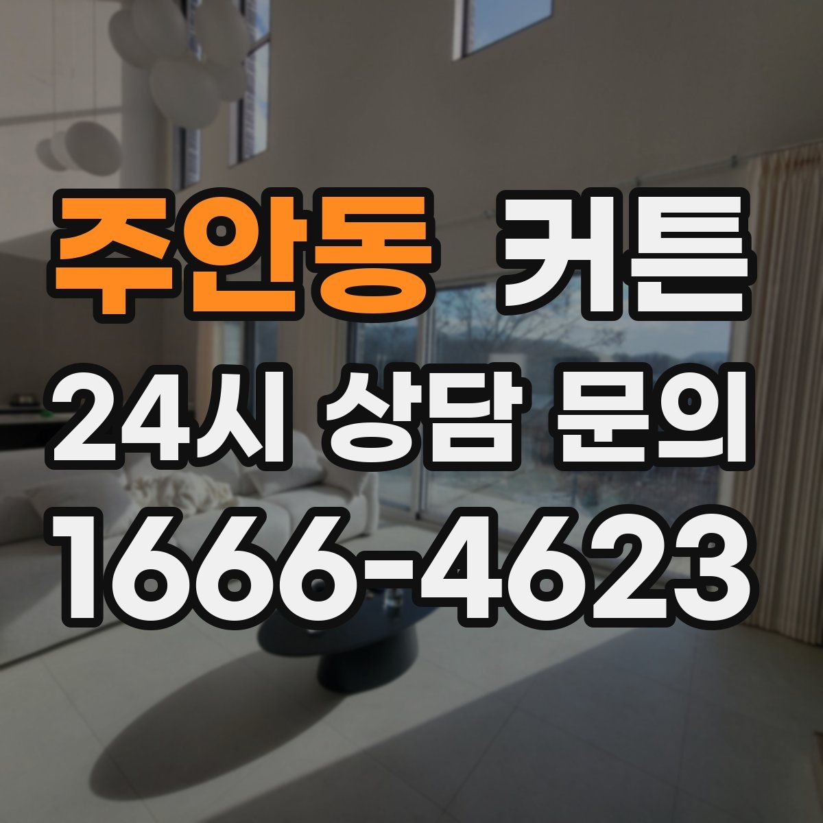 주안동 커튼