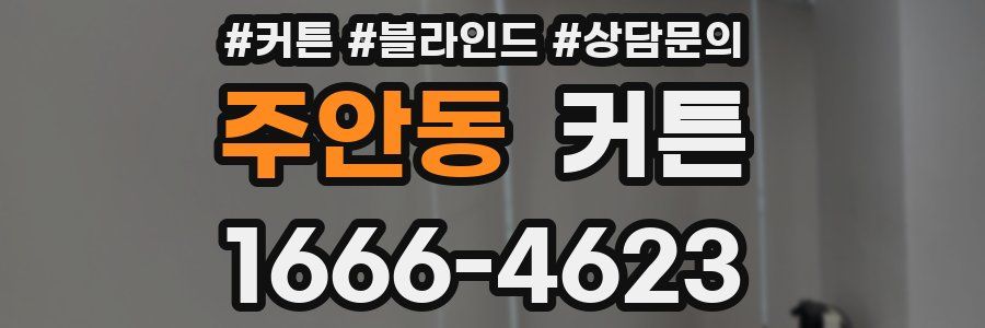주안동 커튼