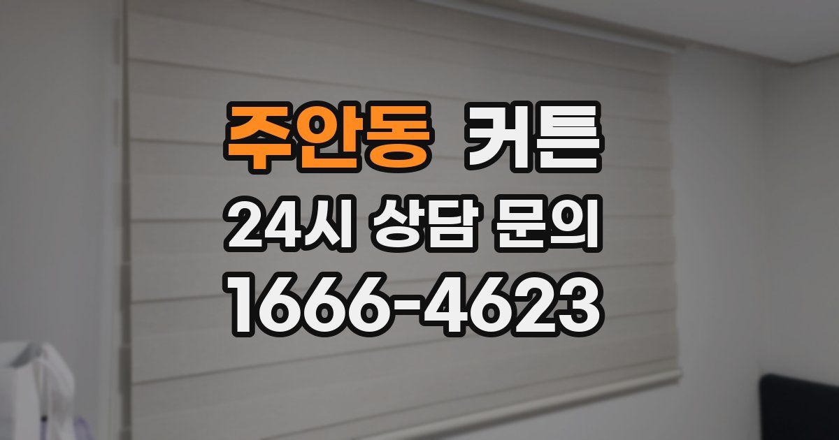주안동 커튼