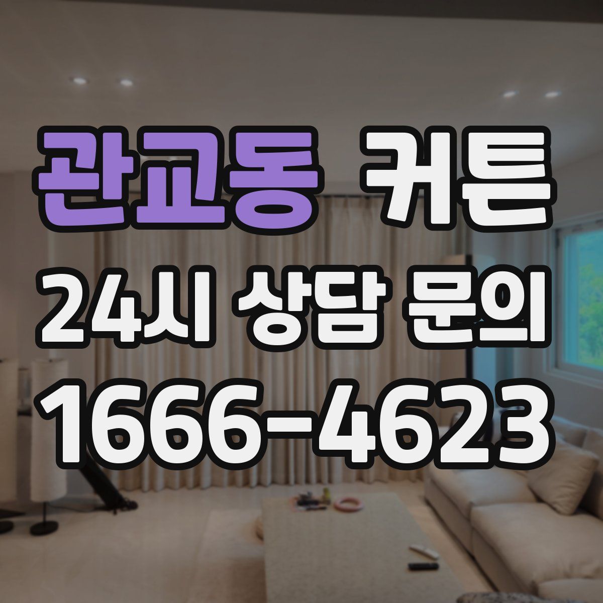 관교동 커튼