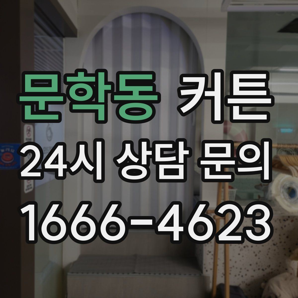 문학동 커튼 무난한 스타일부터 포인트 스타일까지