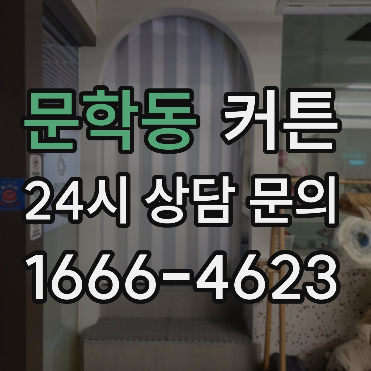문학동 커튼