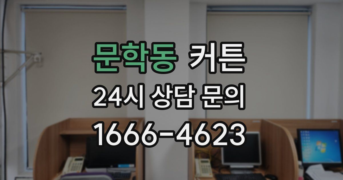 문학동 커튼