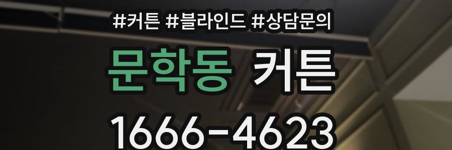 문학동 커튼