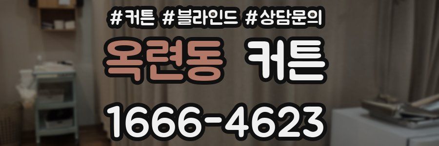 옥련동 커튼