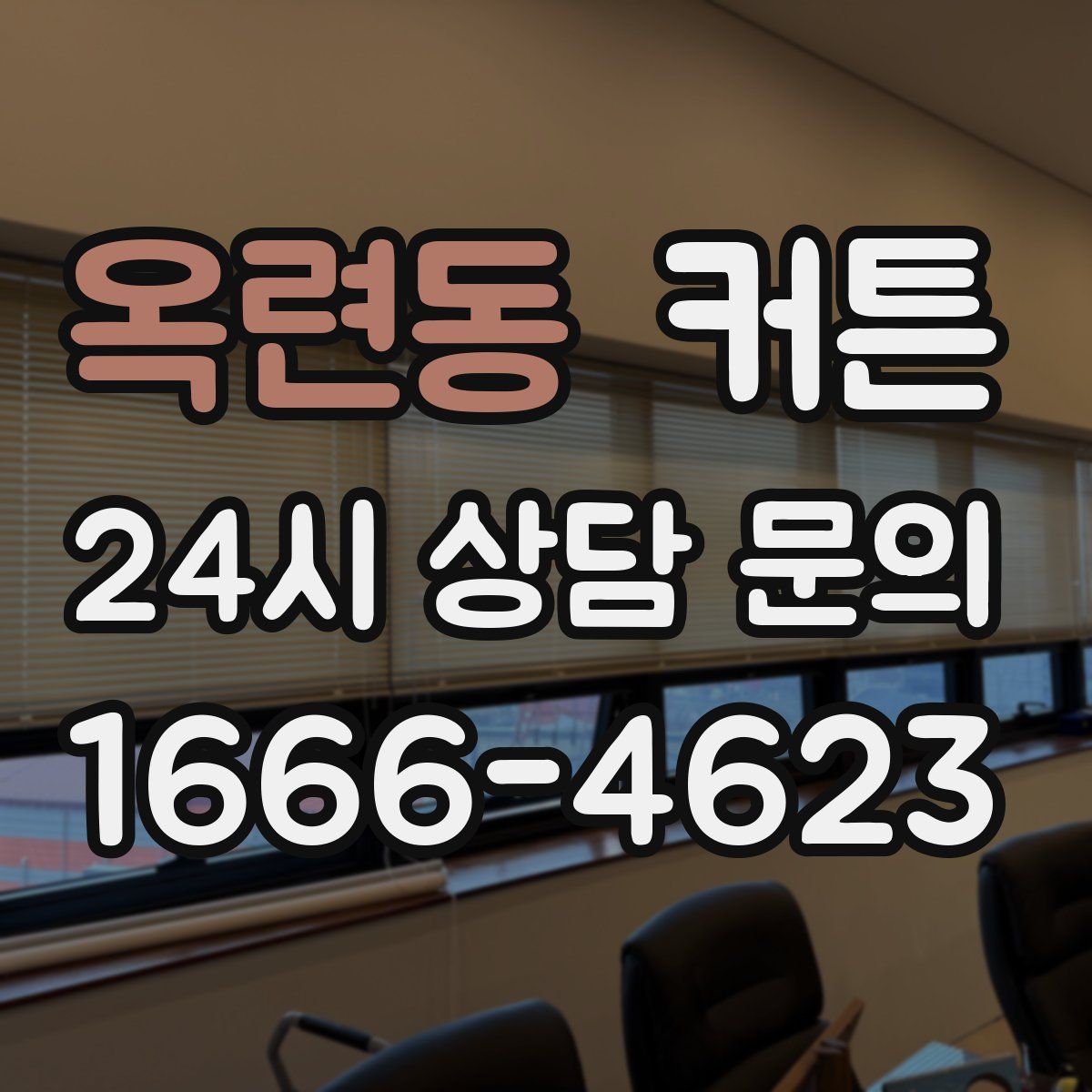 옥련동 커튼