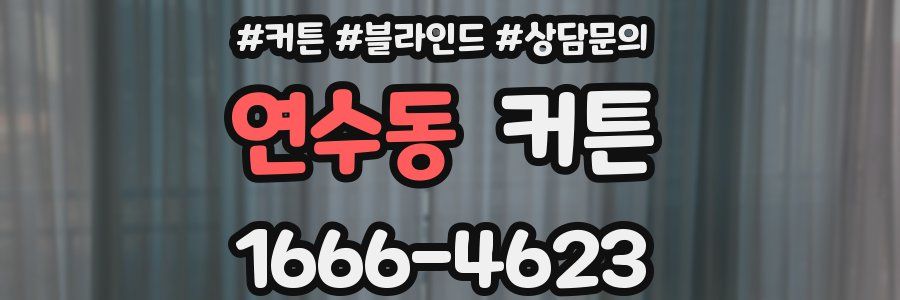 연수동 커튼