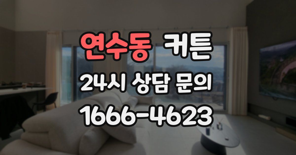 연수동 커튼