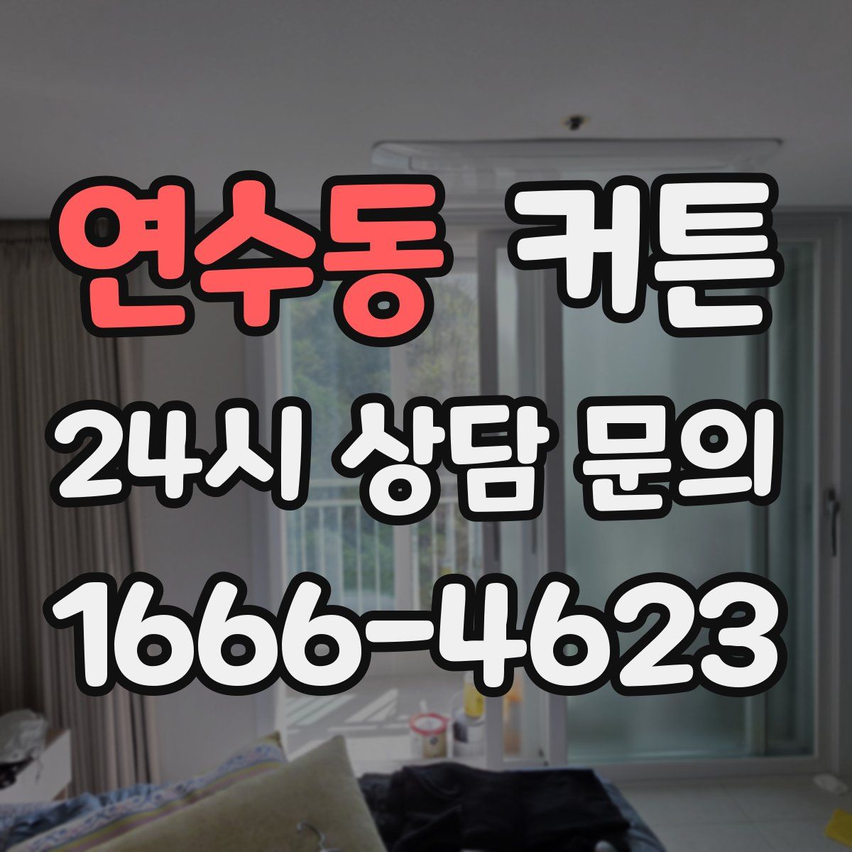 연수동 커튼