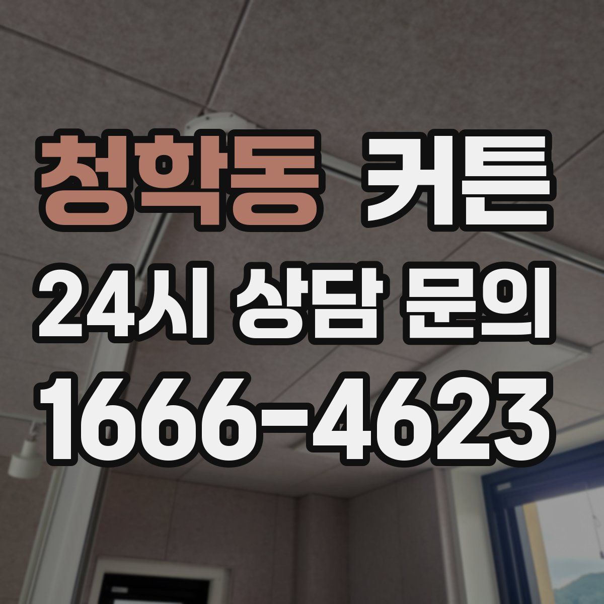 청학동 커튼
