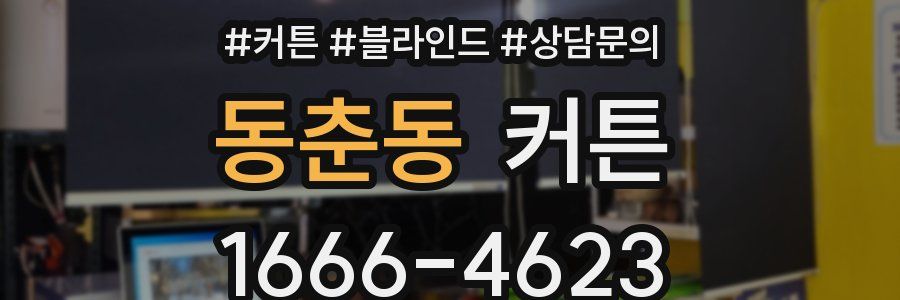 동춘동 커튼