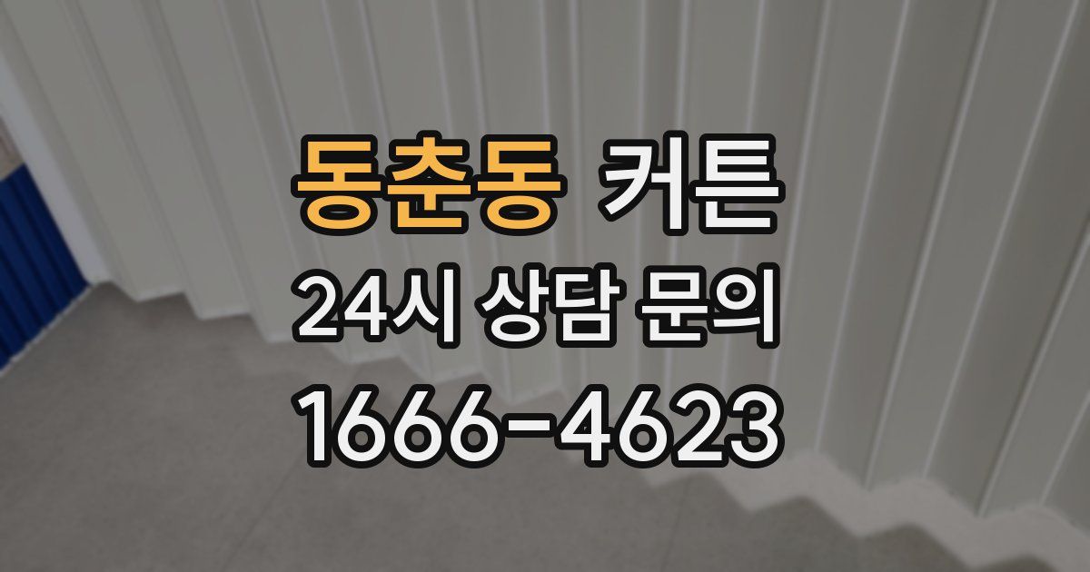 동춘동 커튼