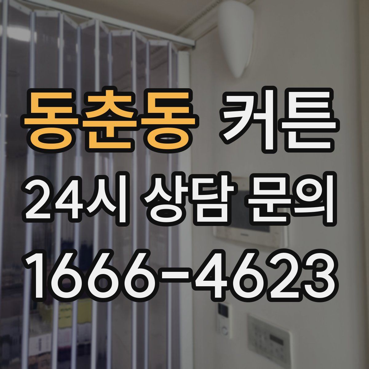 동춘동 커튼