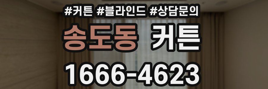 송도동 커튼