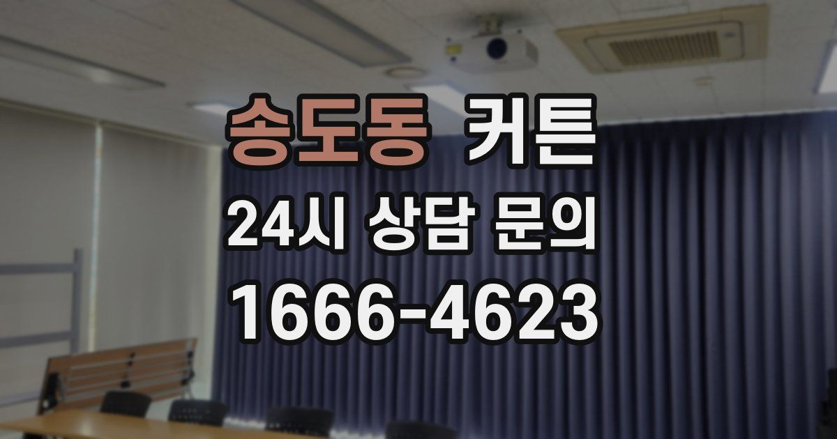 송도동 커튼