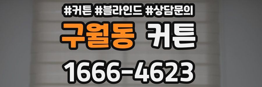 구월동 커튼