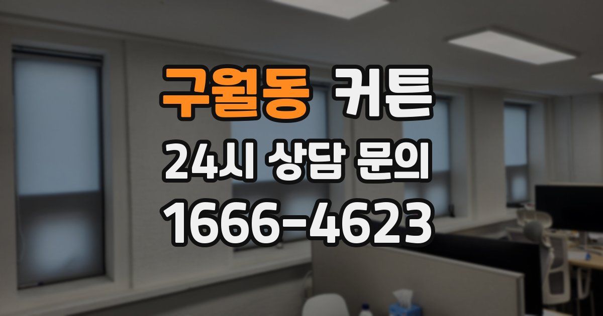구월동 커튼