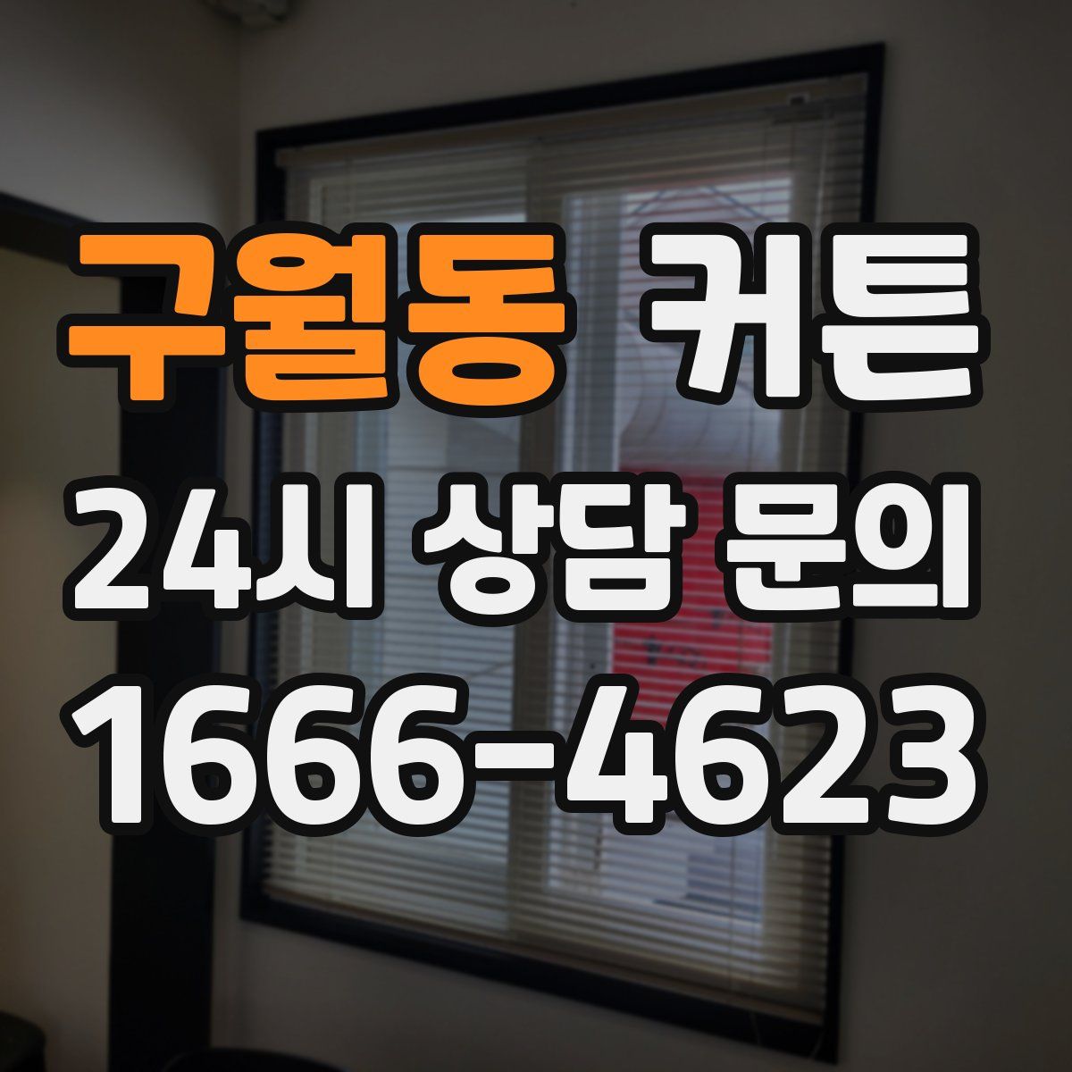 구월동 커튼
