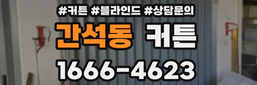 간석동 커튼