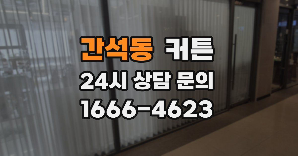 간석동 커튼