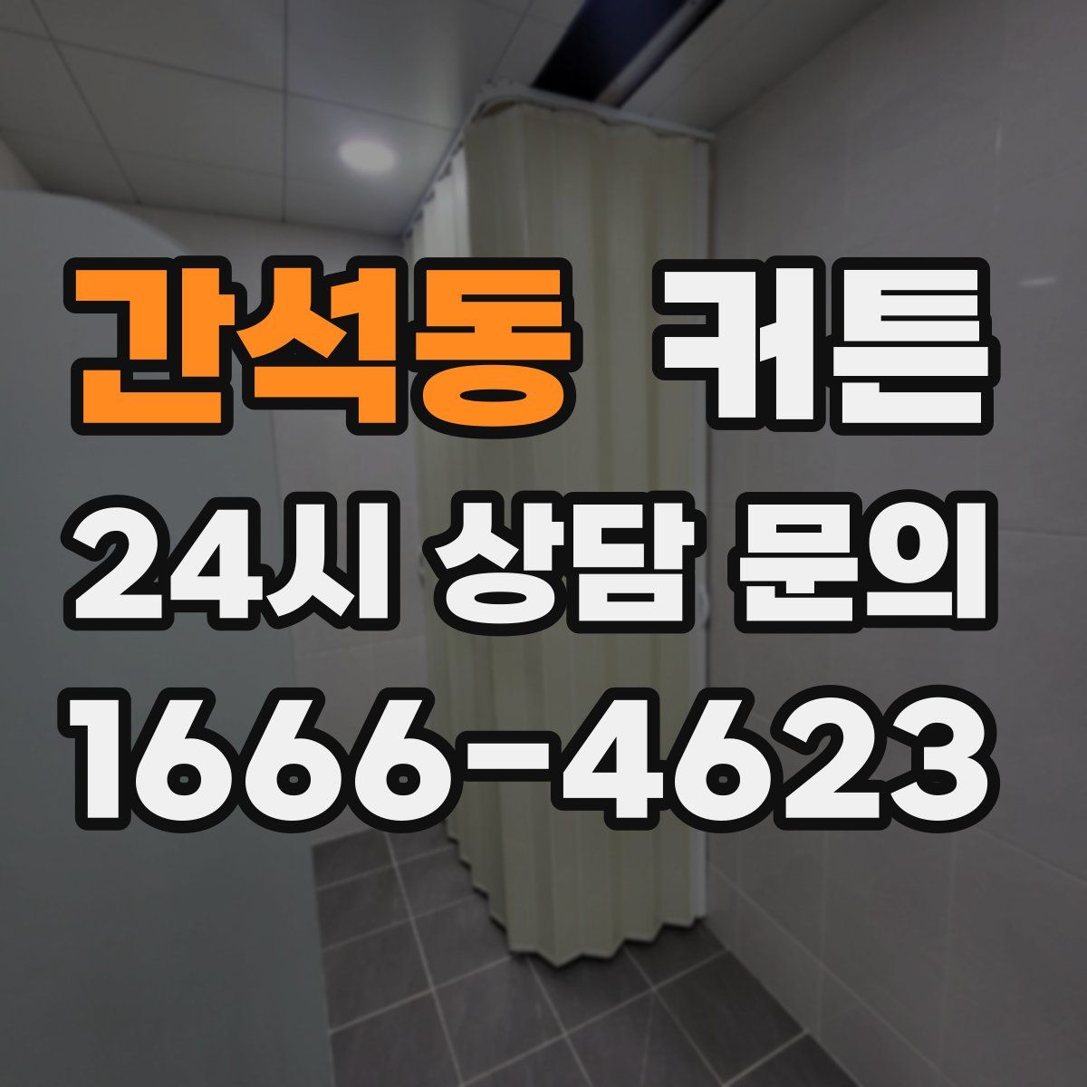간석동 커튼