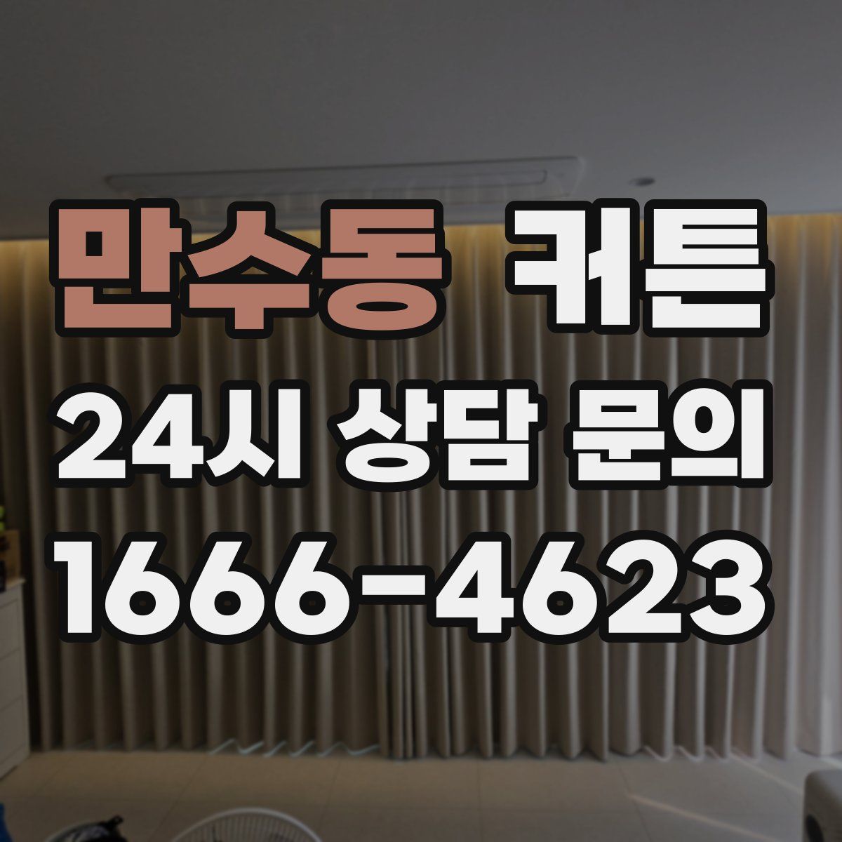 만수동 커튼