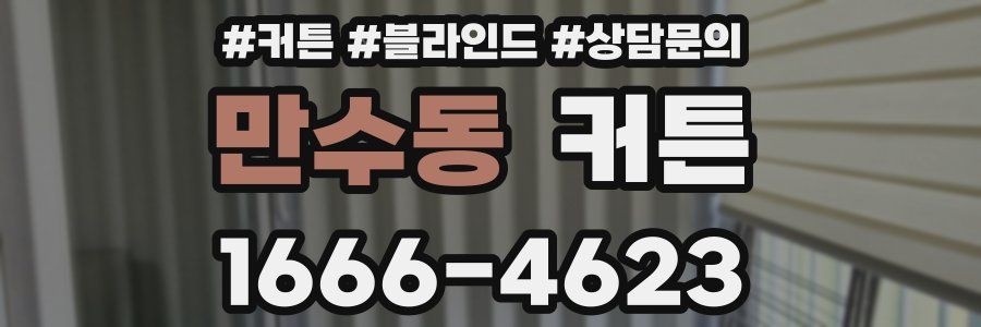 만수동 커튼