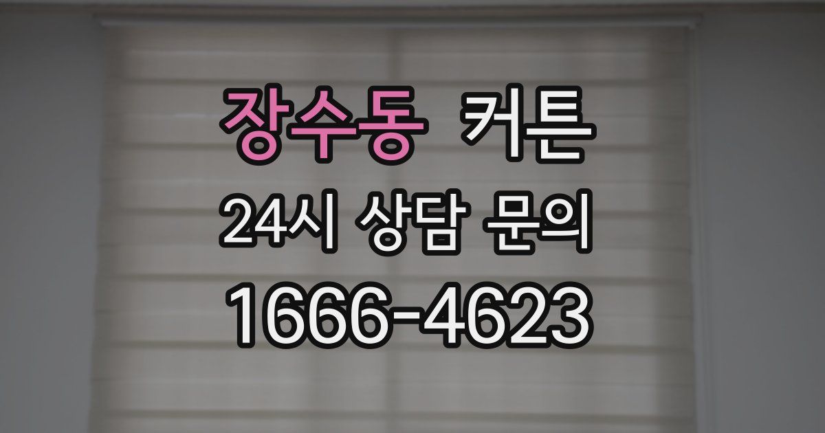 장수동 커튼