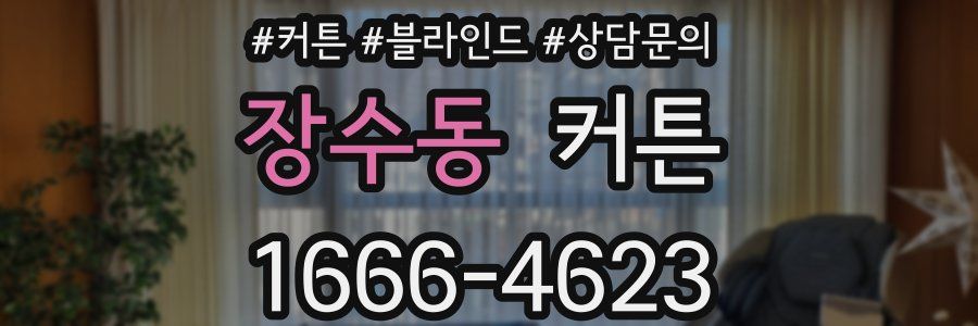 장수동 커튼