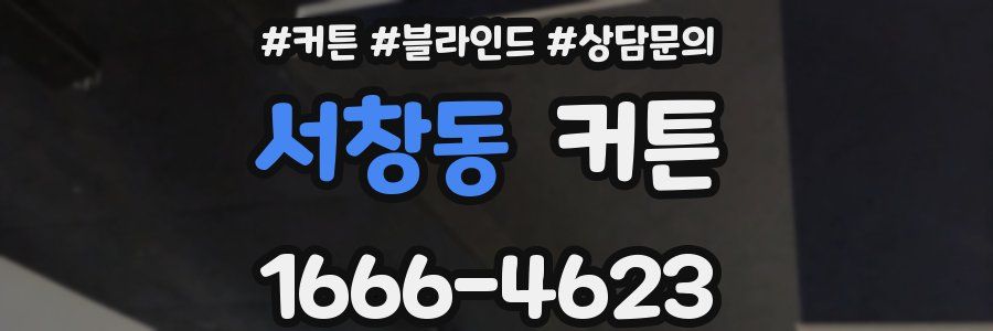 서창동 커튼