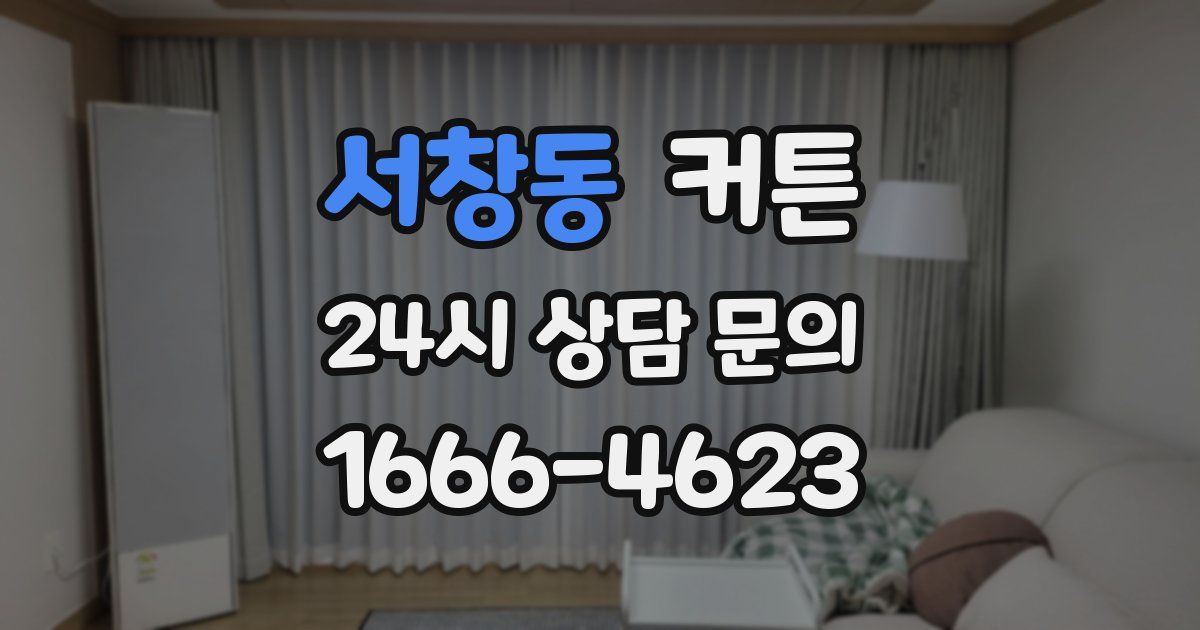 서창동 커튼