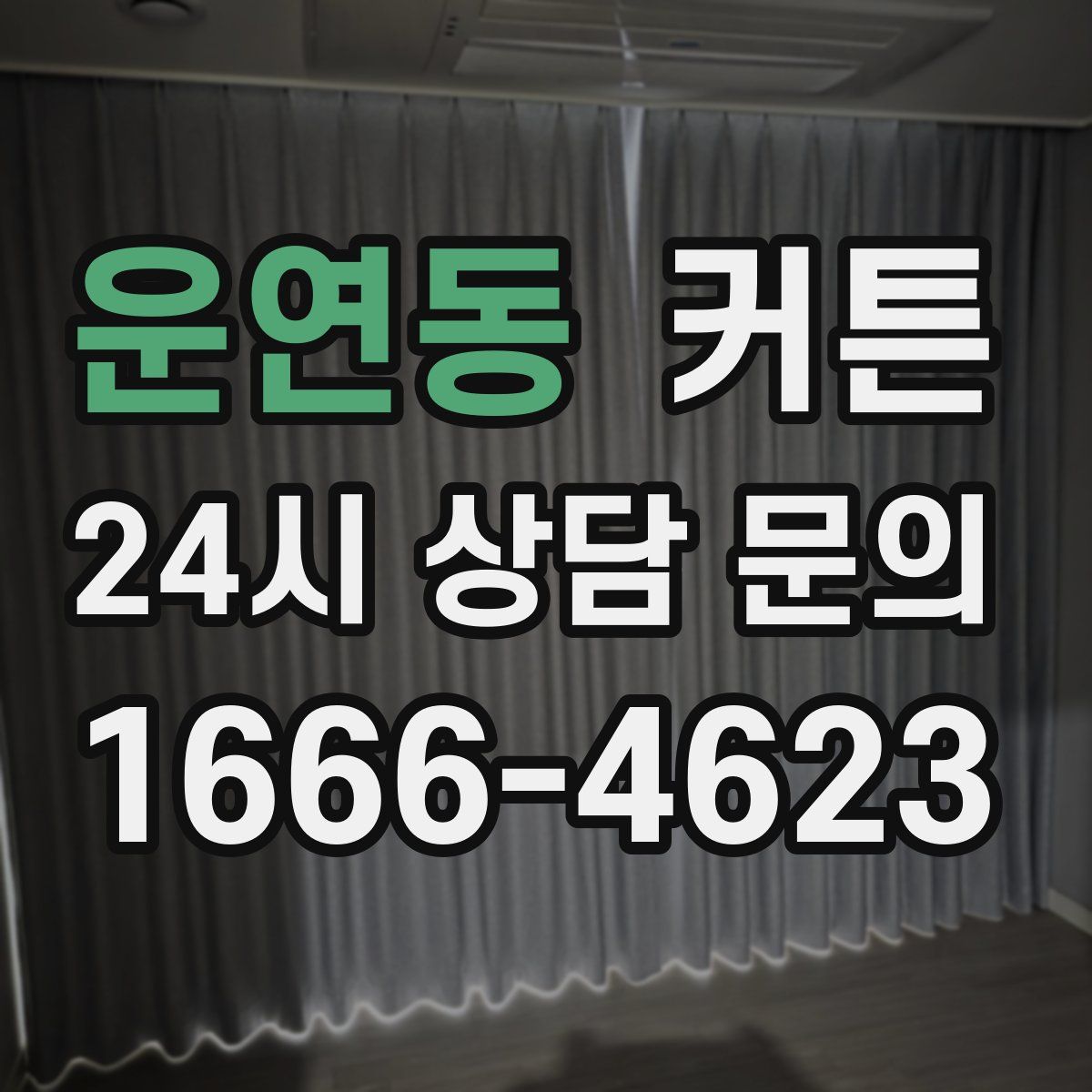 운연동 커튼