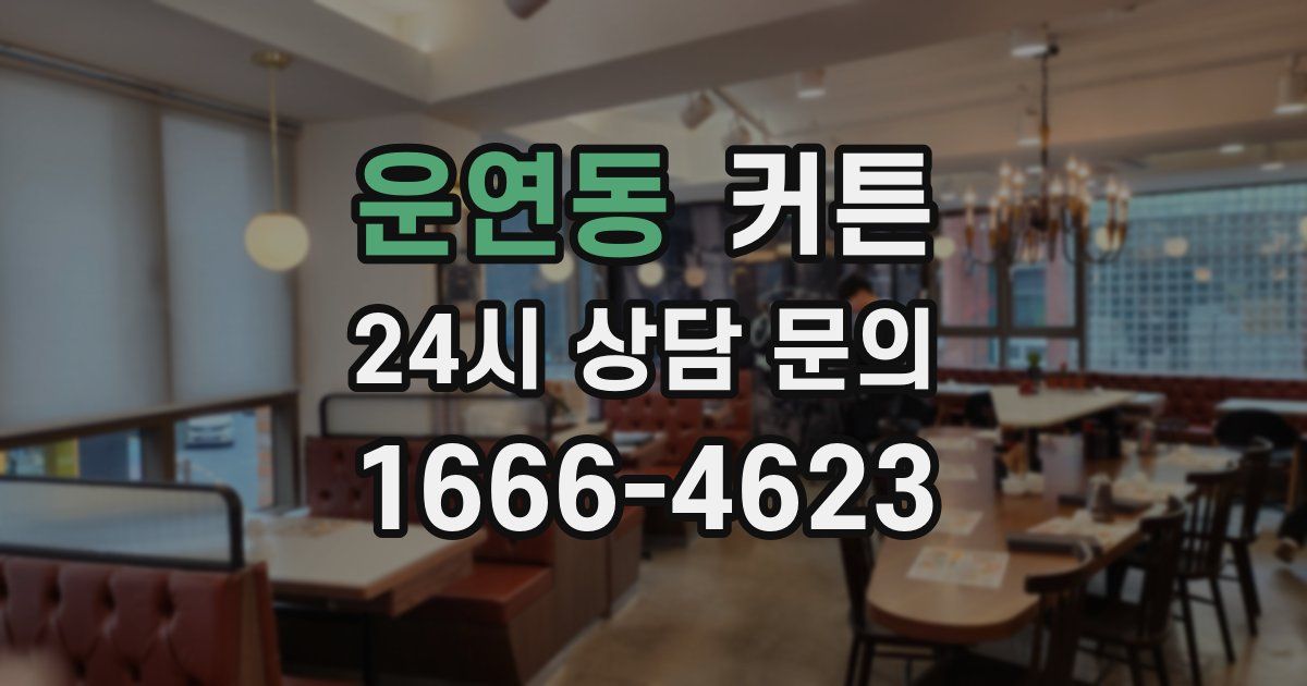 운연동 커튼