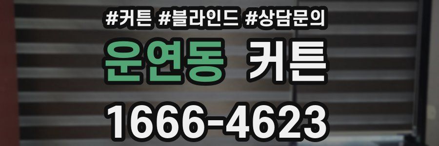 운연동 커튼