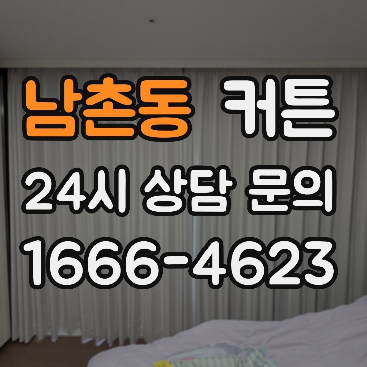 남촌동 커튼