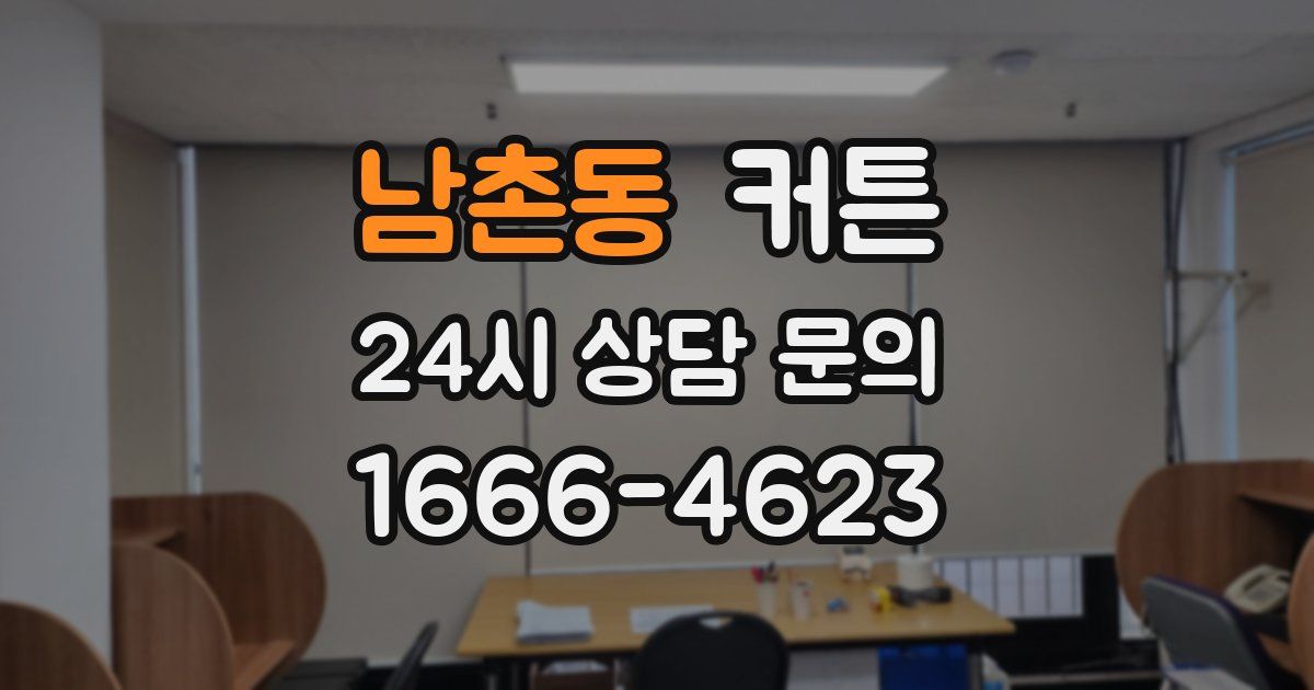 남촌동 커튼