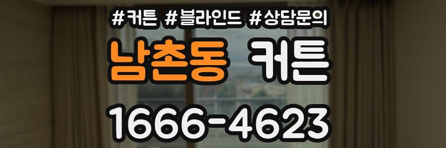 남촌동 커튼