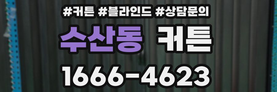 수산동 커튼