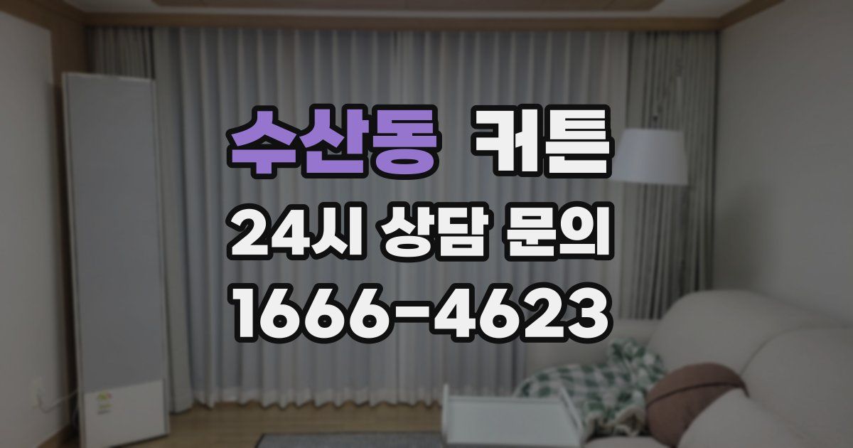 수산동 커튼