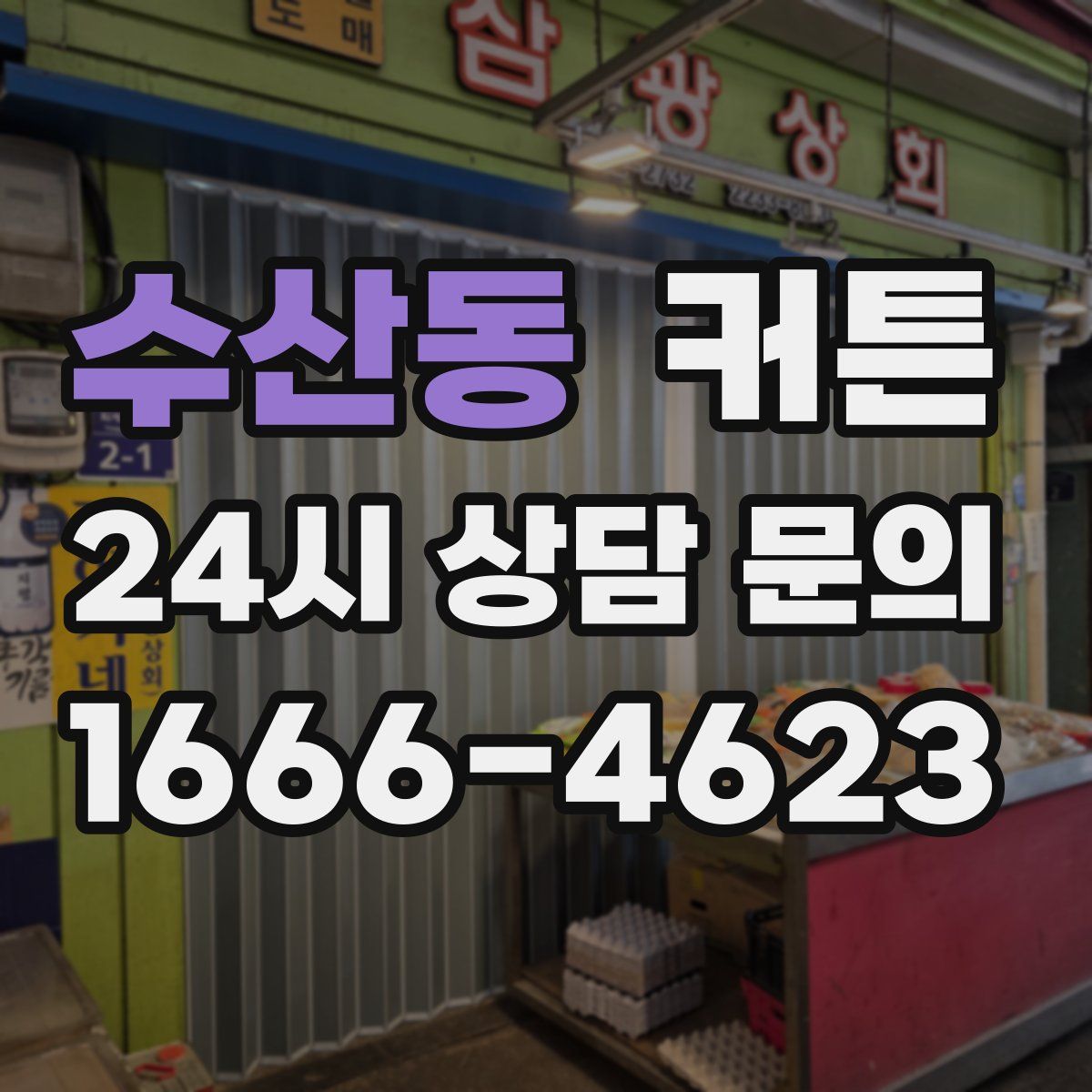수산동 커튼