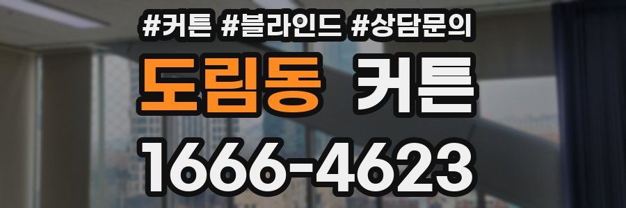 도림동 커튼