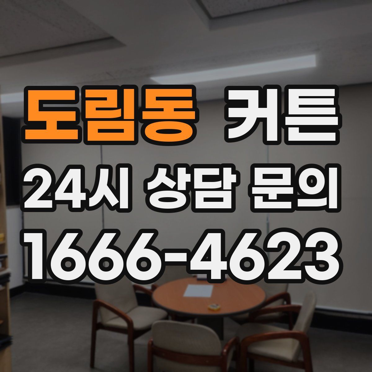도림동 커튼
