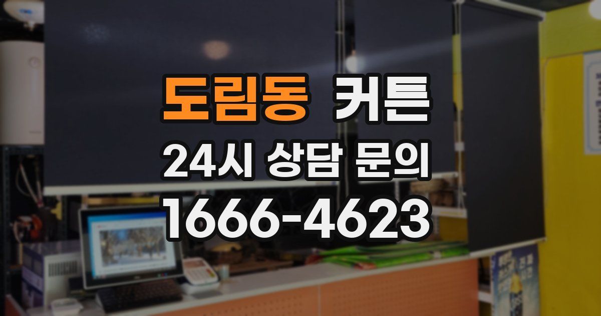도림동 커튼