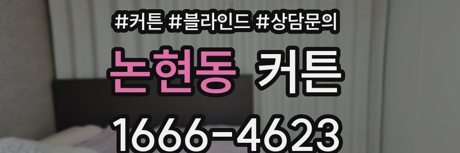 논현동 커튼