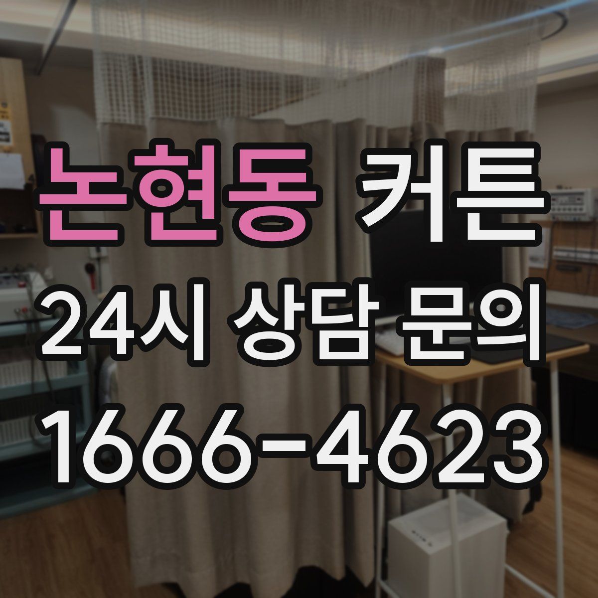 논현동 커튼