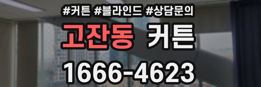 고잔동 커튼