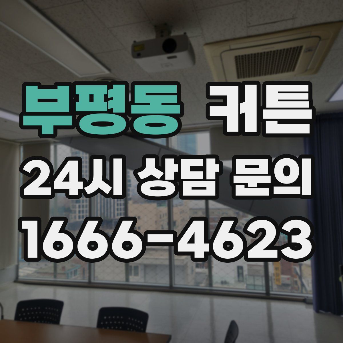 부평동 커튼