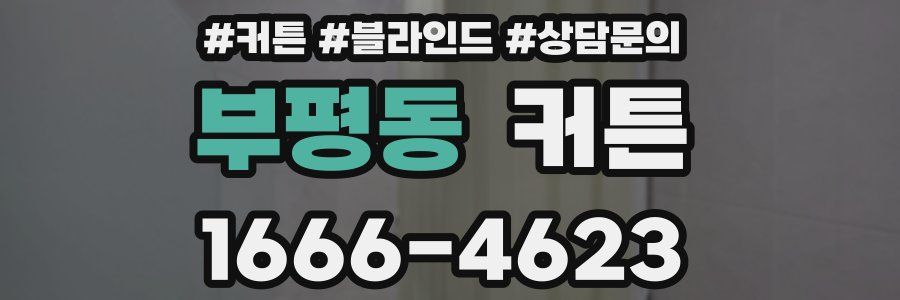 부평동 커튼