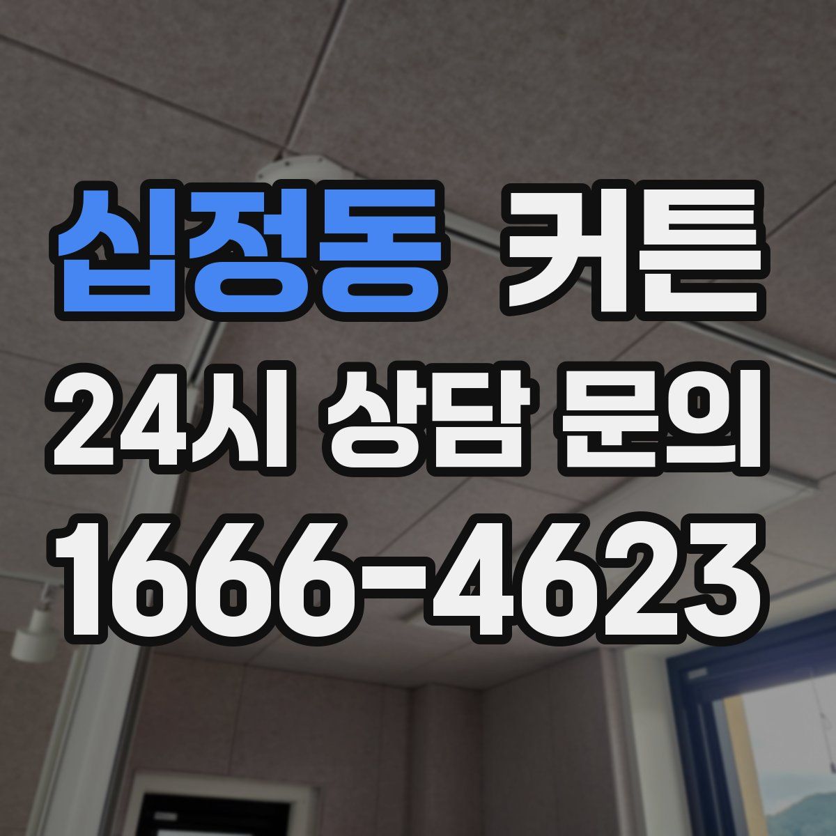 십정동 커튼