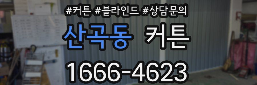 산곡동 커튼